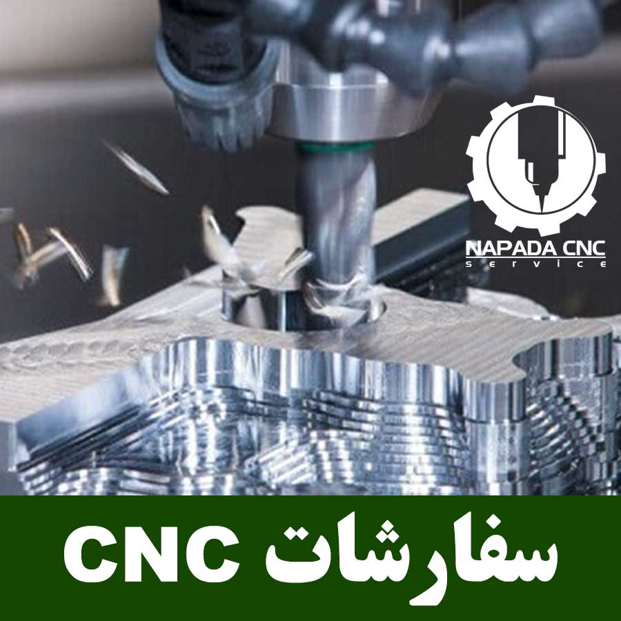 سفارشات CNC و فرز
