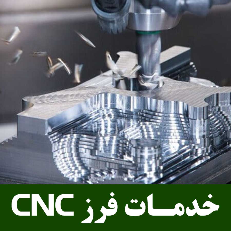 خدمات فرز CNC