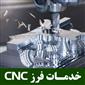خدمات فرز CNC